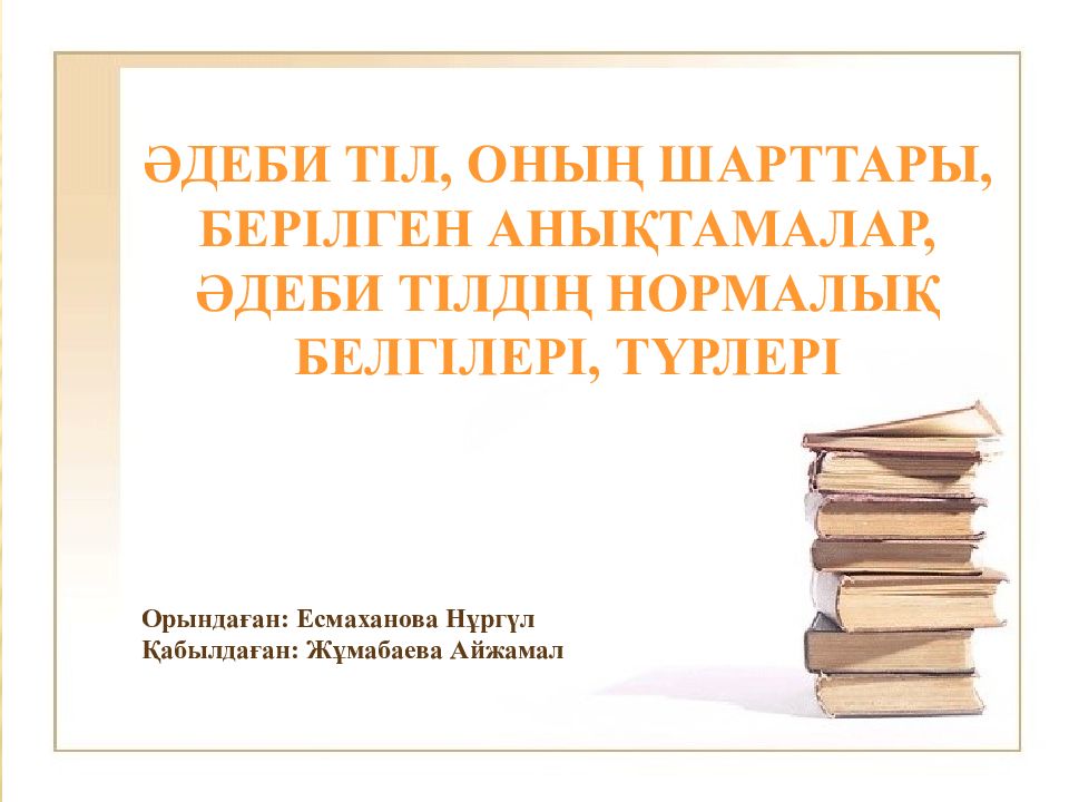 Әдеби тіл, оның шарттары, берілген анықтамалар, әдеби тілдің нормалық