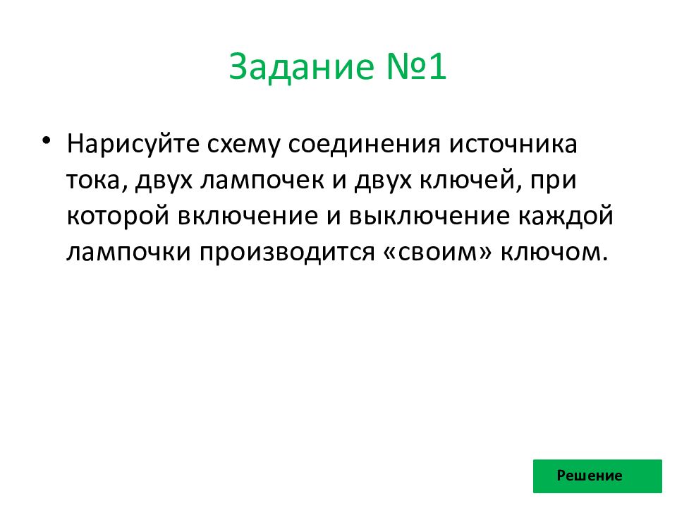 Нарисуйте схему соединения источника тока двух лампочек и двух ключей при которой включение и