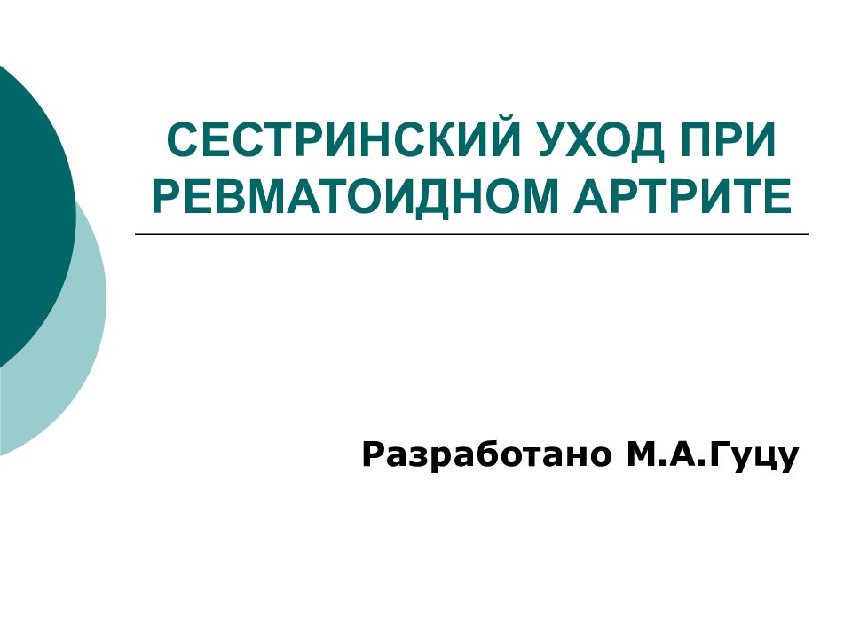 СЕСТРИНСКИЙ УХОД ПРИ РЕВМАТОИДНОМ АРТРИТЕ