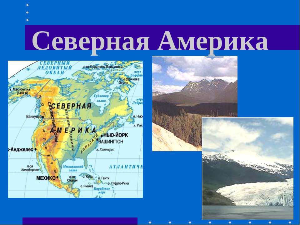 Северная америка проект 5 класс