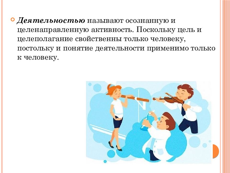 Активность называется. Активность и деятельность. Мотивация и целеполагание деятельности. Деятельностью называют целенаправленную активность. Что называют деятельностью.