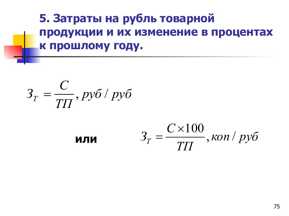 Рассчитайте изменение затрат. Затраты на 1 руб. Товарной продукции. Показатель затрат на рубль товарной продукции. Показатель затрат на один рубль продукции. Определите затраты на рубль товарной продукции.