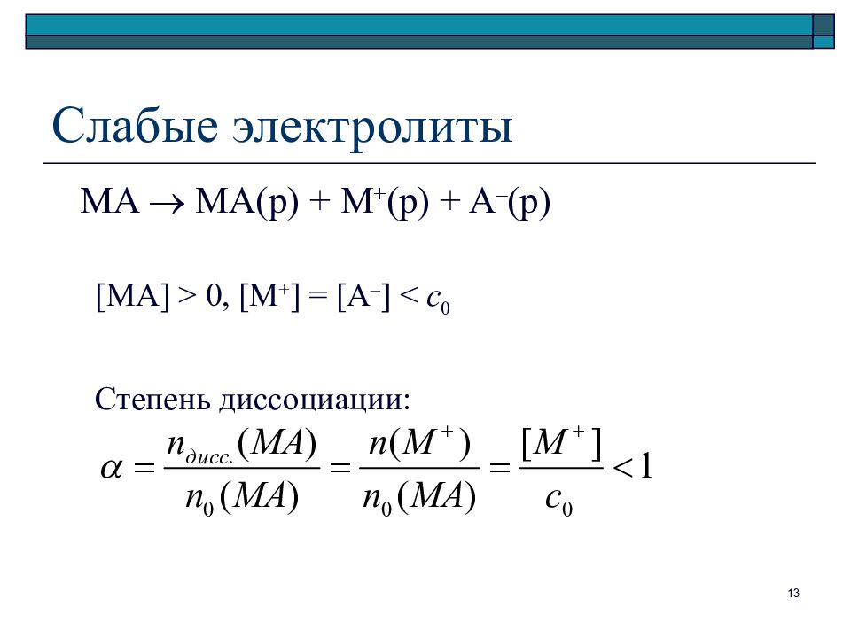 Слабые растворы. Степень диссоциации слабого электролита формула. Степень диссоциации слабых электролитов. Слабые и сильные электролиты степень диссоциации. Степень диссоциации для растворов слабых электролитов.