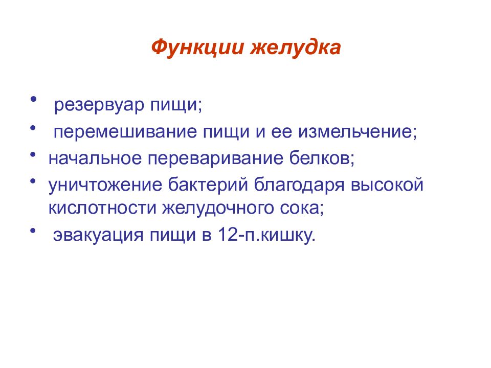 Функции желудка. Функции живота. Главные функции желудка. Функции желудка человека. Функции желудка перемешивание пищи.