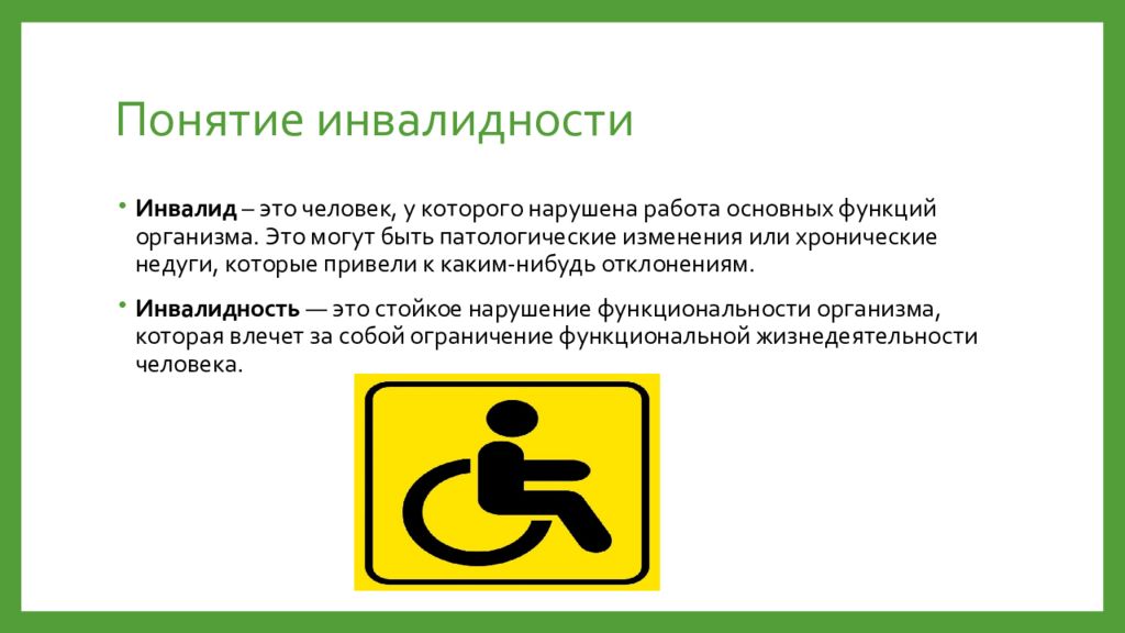 Установление статуса инвалида. Понятие ограничения инвалидности. Понятие инвалид и инвалидность. 1. Понятие инвалидности,. Понятие инванентности.