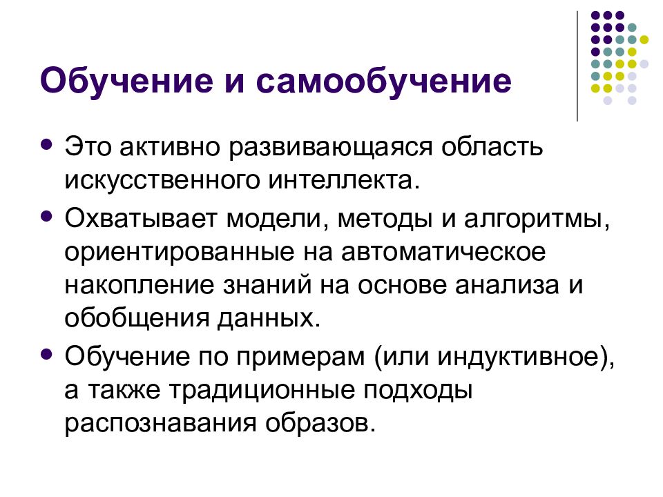 Обучение и самообучение