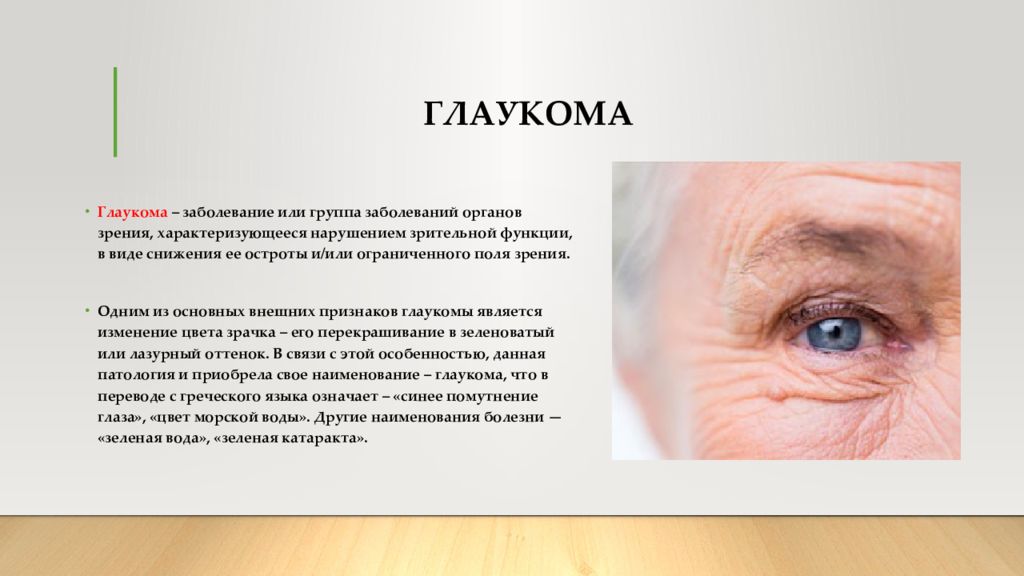 Один из супругов страдает глаукомой. Заболевания органов зрения. Нарушение зрения заболевания. Нарушение органов зрения. Презентация на тему глазные заболевания.