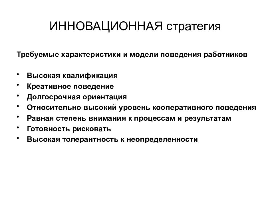 Требуемые характеристики. Модели поведения сотрудников. Модель поведения сотрудников в компании. Инновационная стратегия. Модели поведения сотрудников в организации.