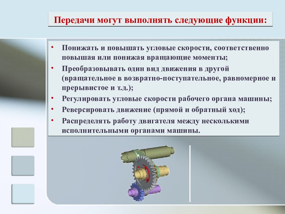 3 понижающих передачи. Механические передачи движения. Передачи вращательного движения. Виды передач вращательного движения. Назначение механических передач.