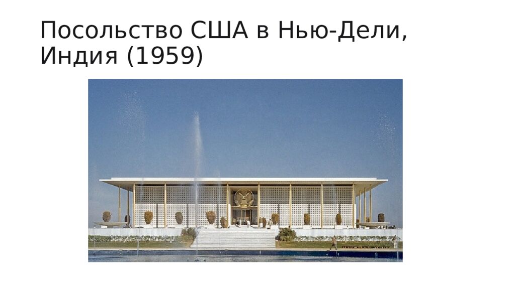 Посольство США в Нью-Дели, Индия (1959)