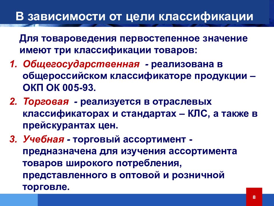 Понятие и значение классификаций. Классификация медицинских и фармацевтических товаров. Классификация мед и фарм товаров. Фармацевтические товары подразделяются на. Классификаторы в фармации.