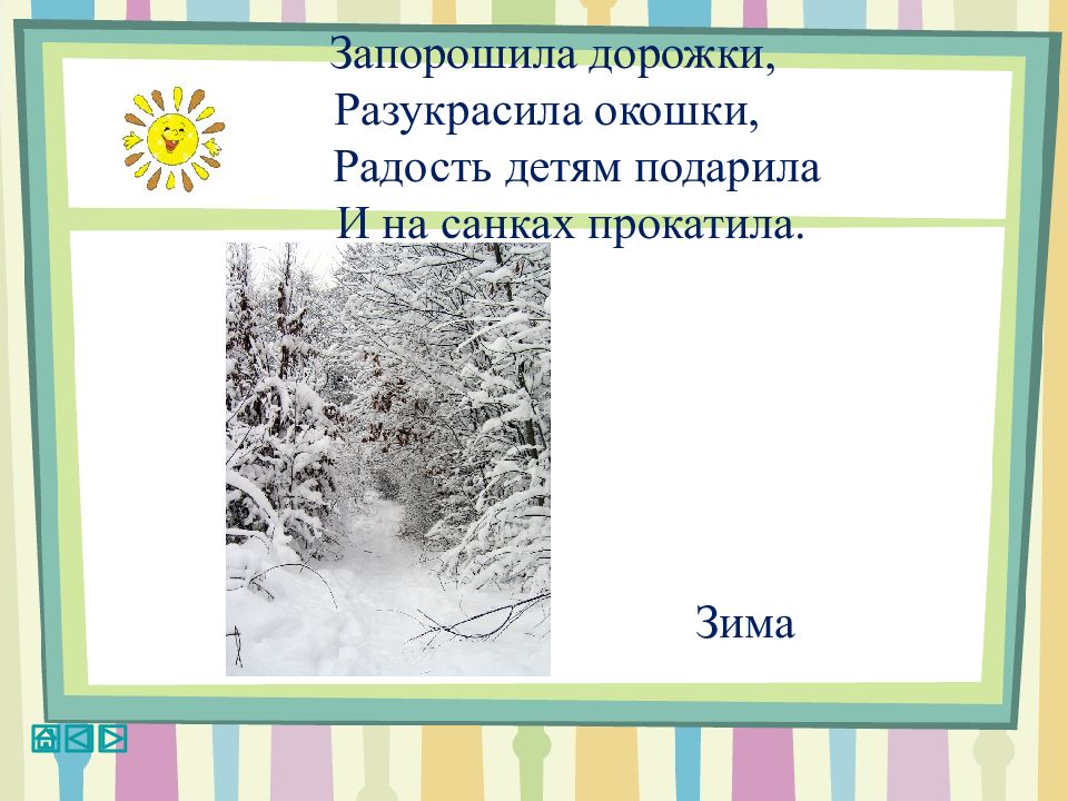 Запорошила дорожки. Запорошила дорожки разукрасила окошки. Запорошила дорожки разукрасила. Зима запорошила дорожки. Запорошила дорожки разукрасила эпитет