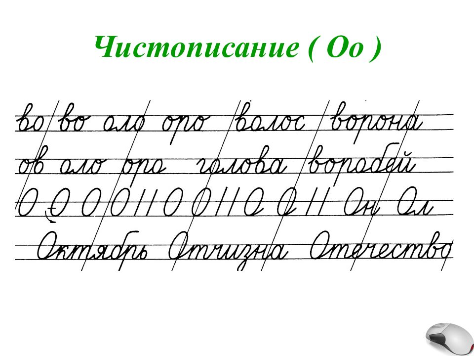 Картинки чистописание 2 класс