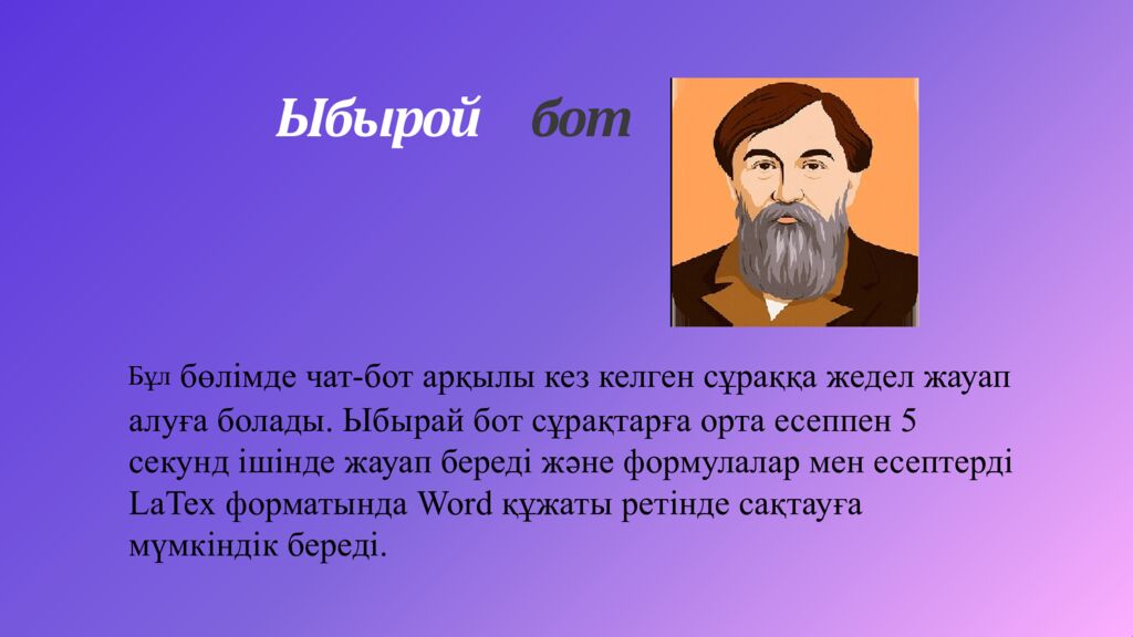 Ыбырой бот