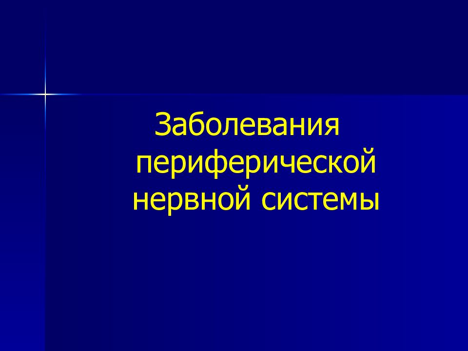 Заболевания нервной системы презентация