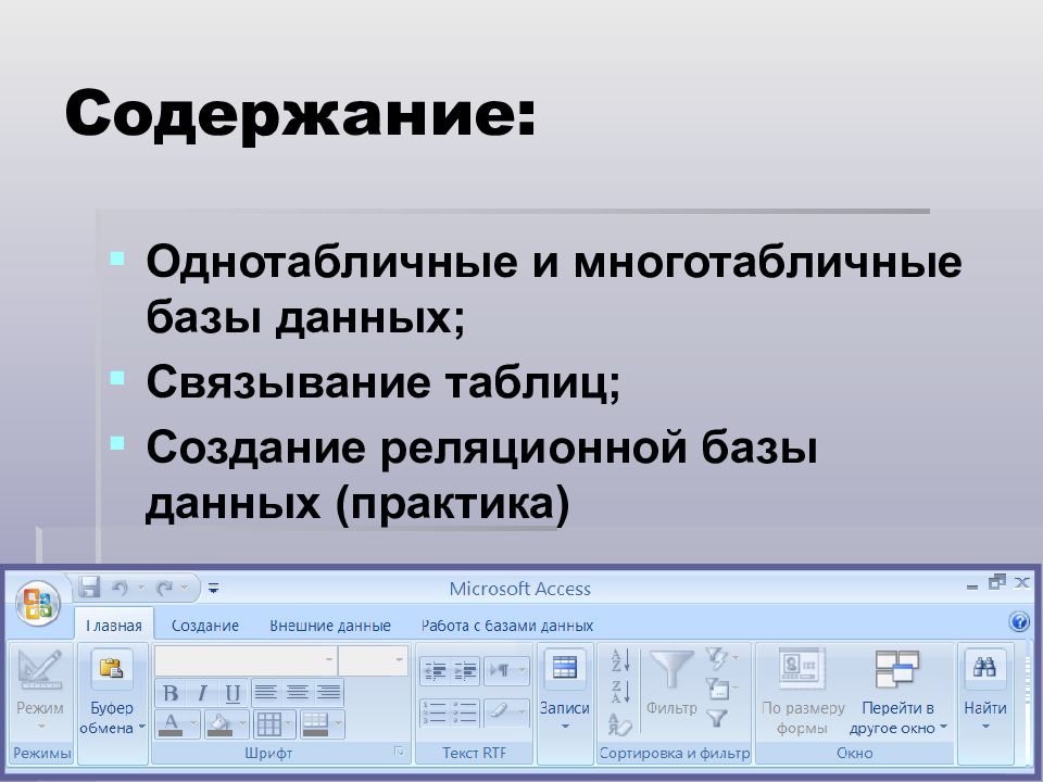 Содержание базы. Однотабличные и Многотабличные базы данных. Связывание таблиц базы данных. Создание однотабличной базы данных. Опишите процесс связывания таблиц базы данных.