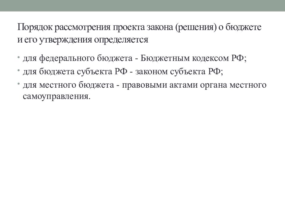 Как правило рассмотрение законопроекта. Порядок рассмотрения проектов. Порядок рассмотрения проектов законов. Акты определяющие порядок рассмотрения проекта закона о бюджете. Процедура рассмотрения проекта муниципального правового акта.