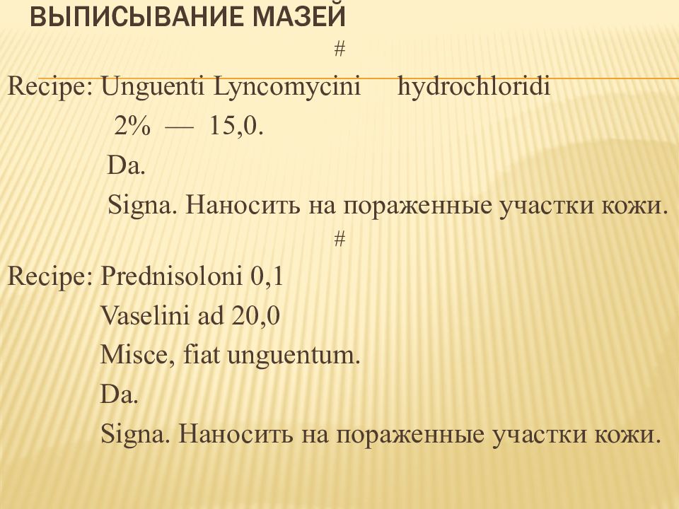 Рецепты мазей фармакология. Signa в рецепте что это. Правила выписывания мази на латинском. Signa латынь рецепт. ППК мази.