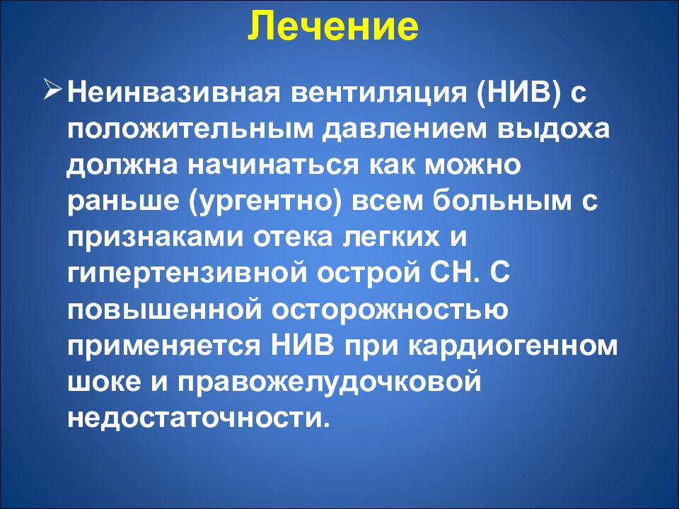 Лечение 60. Неинвазивная вентиляция с положительным давлением. Острые состояния в кардиологии. Неинвазивное лечение это. Неинвазивные методы лечения.