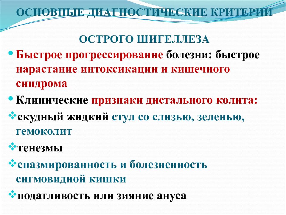 Острый критерии. Шигеллез критерии диагностики. Синдромы при кишечных инфекциях. Синдромы при острых кишечных инфекциях. Патогенез кишечных инфекций.