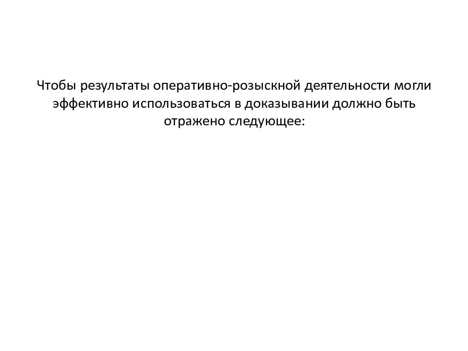 Использование в доказывании результатов оперативно розыскной деятельности