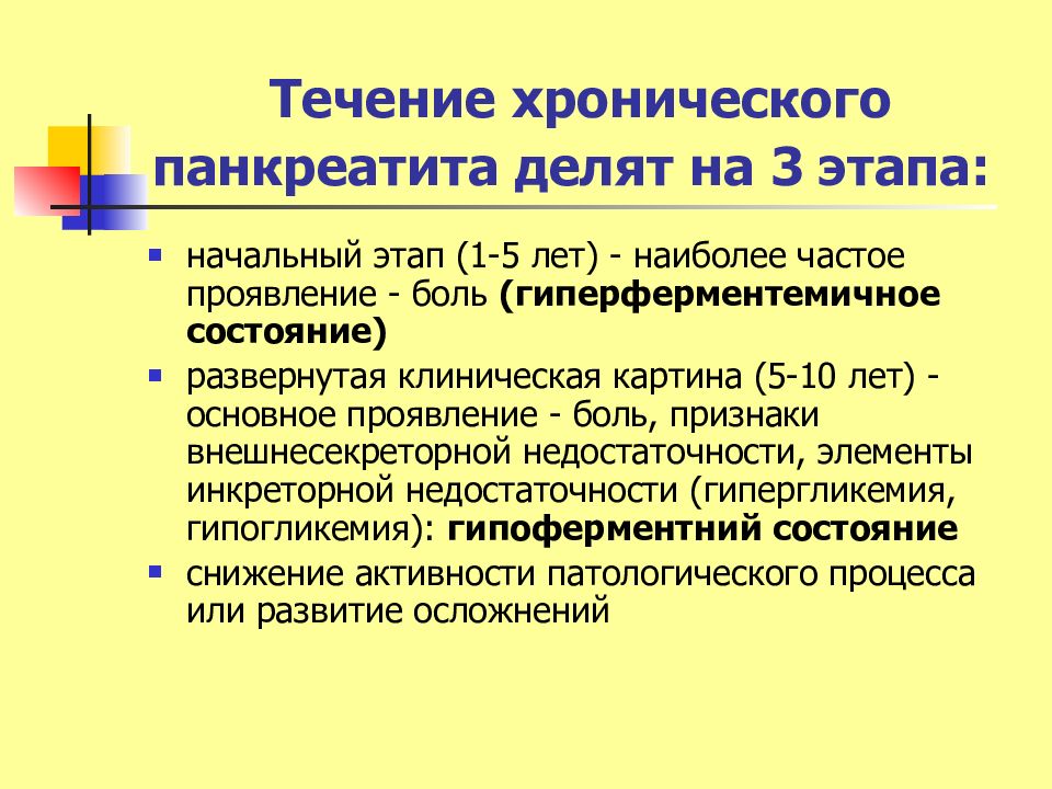 Симптомы хронического панкреатита. Хронический панкреатит. Этапы панкреатита. Начальный период хронического панкреатита. Панкреатит начальная стадия.