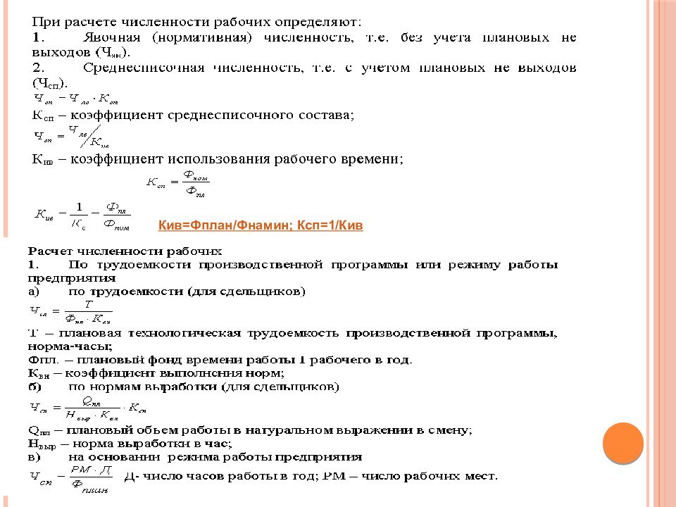 Явочная численность. Явочная численность работников формула. Формула расчета явочной численности рабочих. Явочная численность рабочих определяется по формуле:. Расчет явочной численности работников формула.