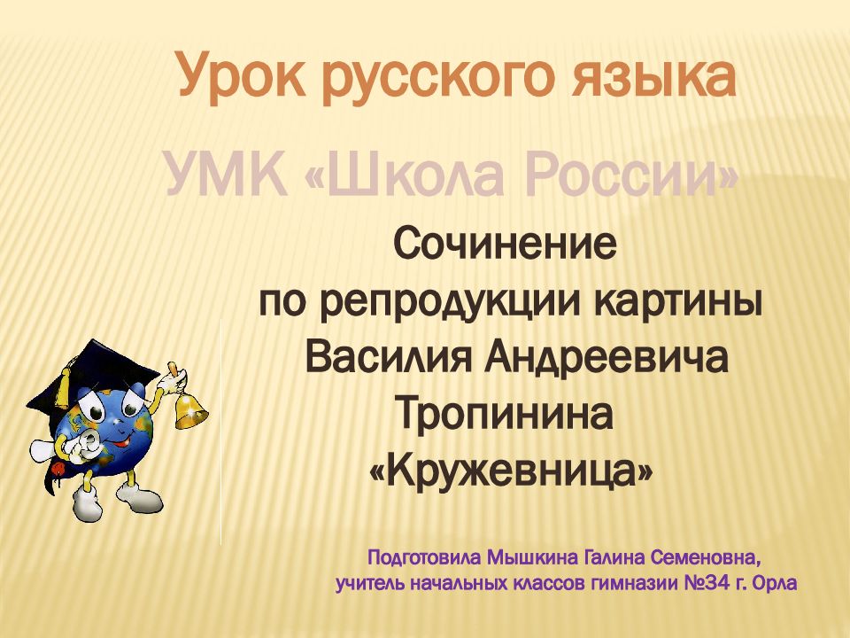 Урок русского языка УМК «Школа России» Сочинение по репродукции картины Василия
