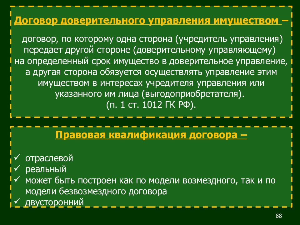 Договорное право пример. Договорное право презентация. Догооврное право ПРЕЗЕНТАИ. Фидуциарные сделки примеры. Фидуциарные сделки в гражданском праве.