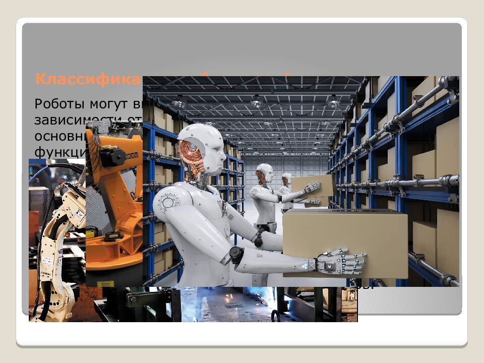 Классификация роботов по функциональности