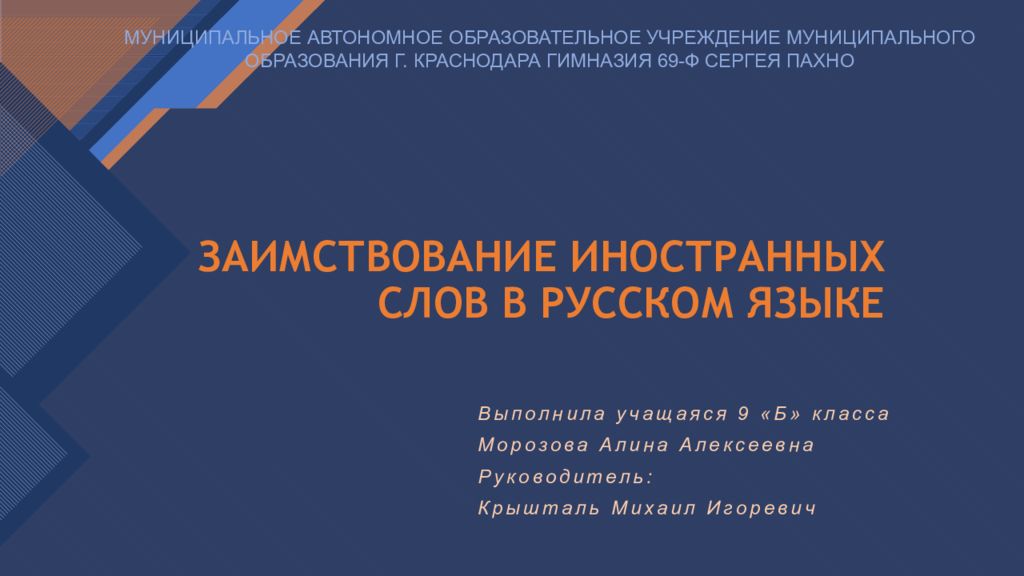 Заимствование иностранных слов в русском языке