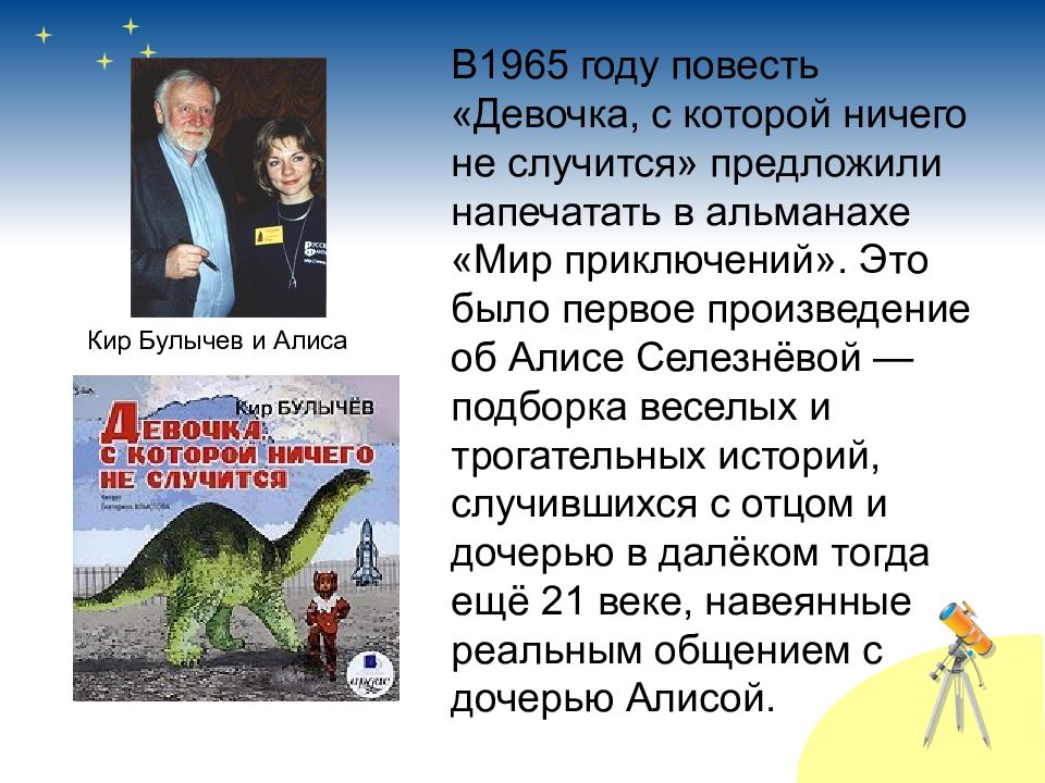 Презентация к булычев путешествие алисы особенности фантастического жанра