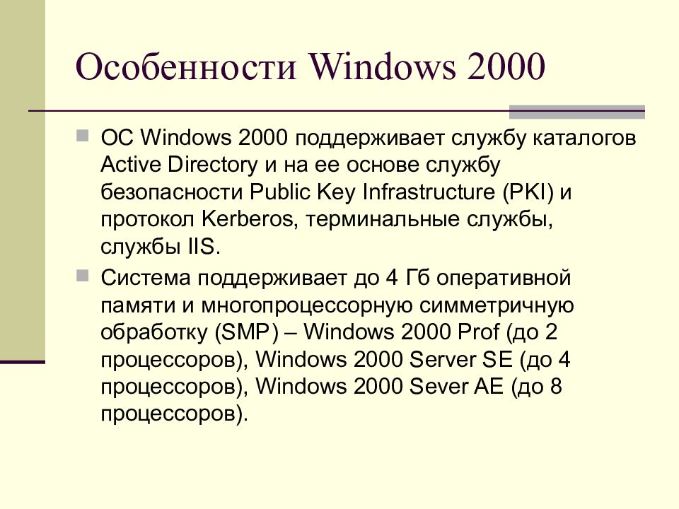 Характеристика виндовс. Особенности Windows. Особенности виндовс. Операционные системы 2000. Операционная система ос2000.