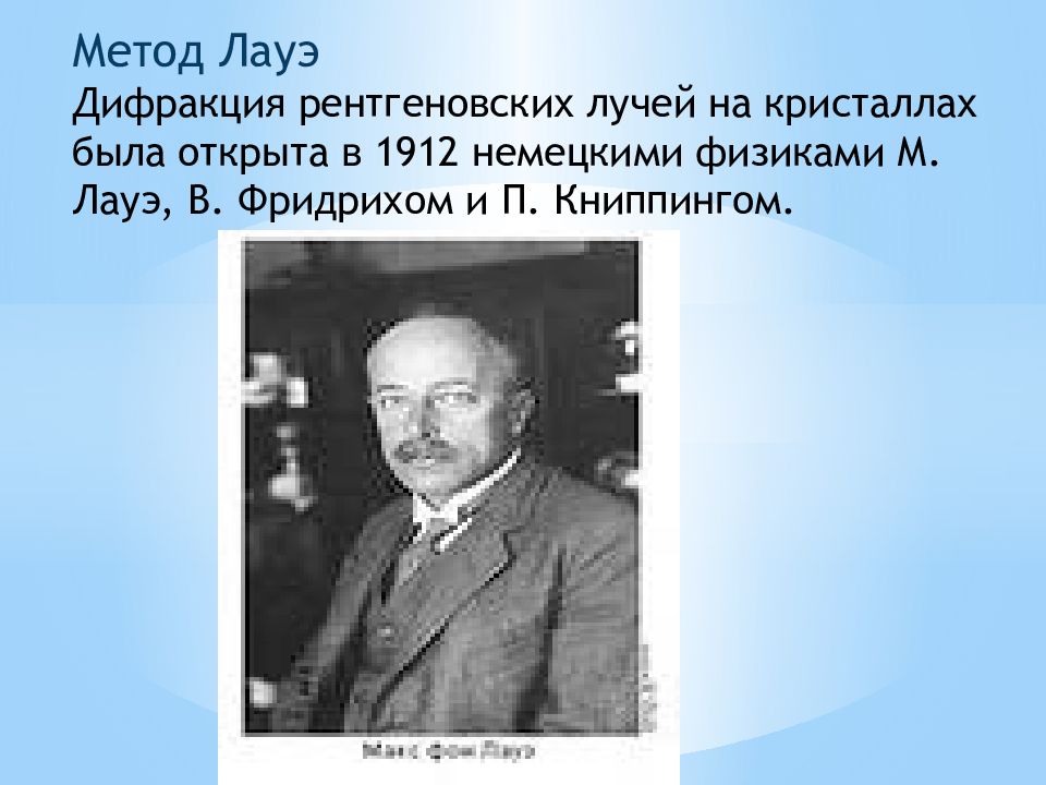 Макс фон лауэ. Немецкими физиками м. Лауэ,. Метод Лауэ. М. Лауэ, в. Фридрихом и п. Книппингом. Немецкий физик м Лауэ.