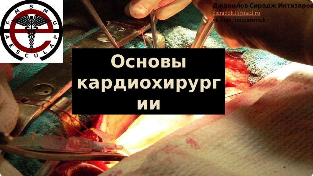 Основы кардиохирургии Джалилов Сирадж Интизарович dsiradzh1@mail.ru vk.com/