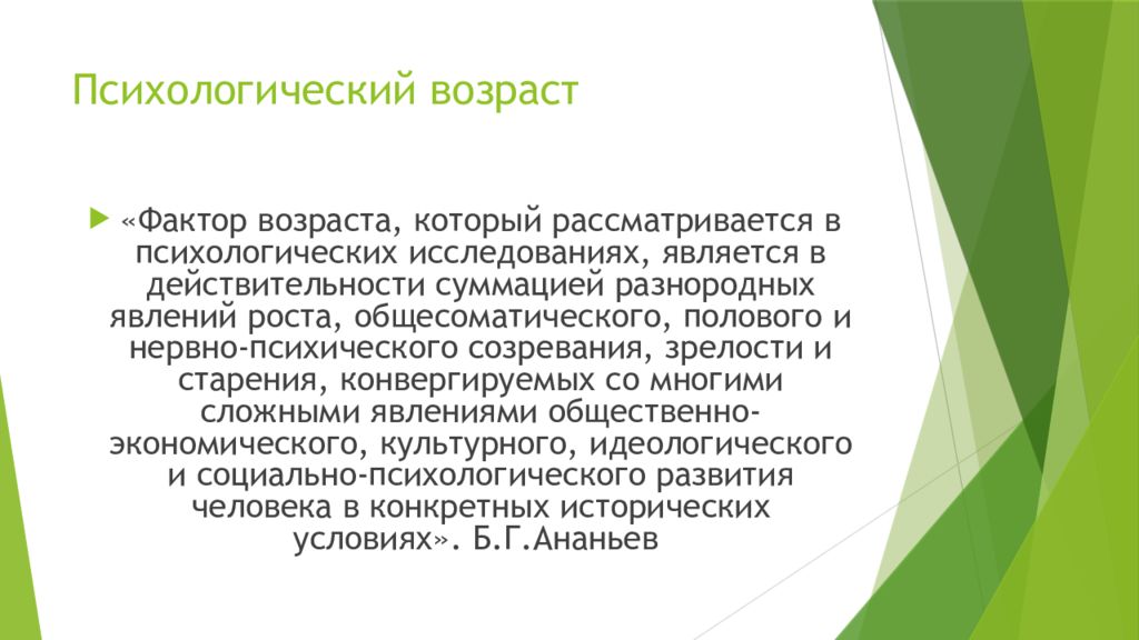 Фактор возраста. 4. Психологический \Возраст. Психосоциальный Возраст. Фактор возраста Ананьев.