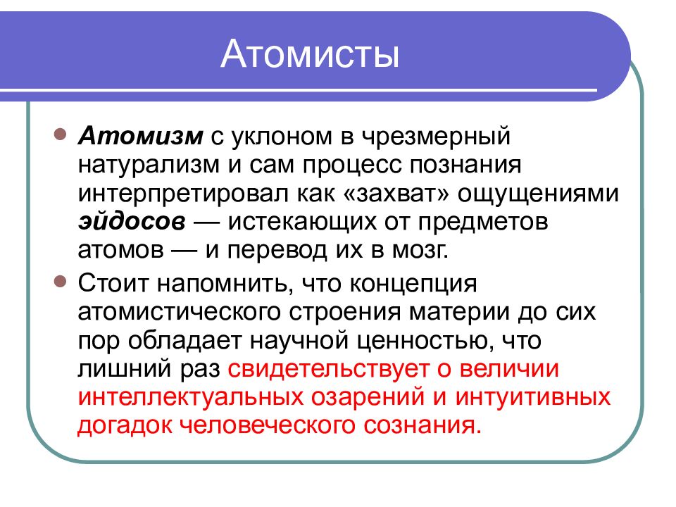 Атомисты философская школа. АТОМИСТЫ философия. АТОМИСТЫ философия кратко. АТОМИСТЫ школа философии. Атомизм кратко.