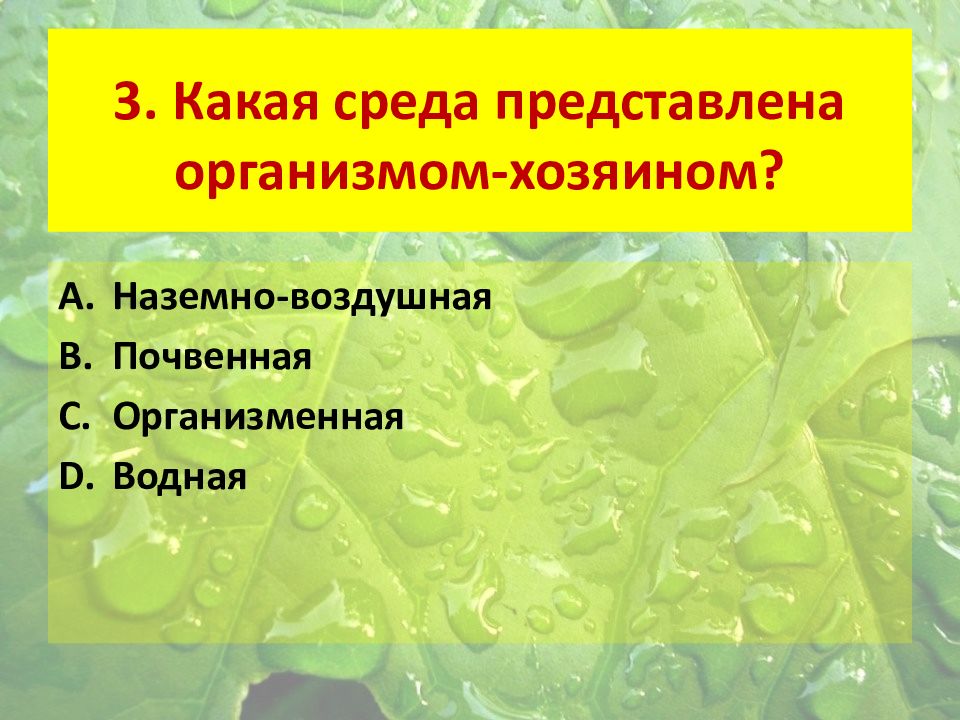 Организменная среда обитания презентация