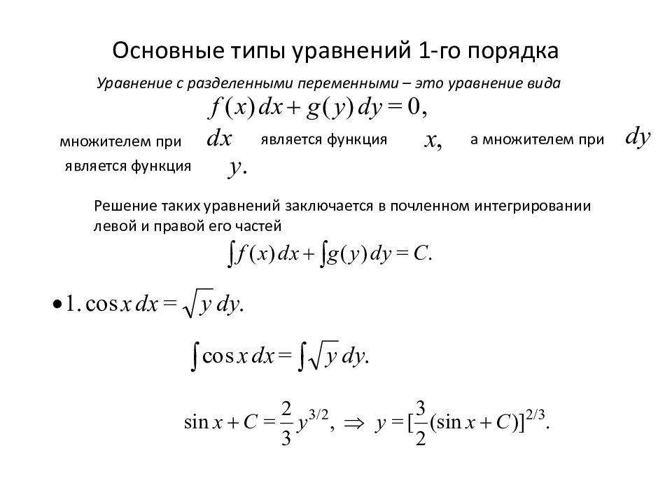 Диф уравнения с разделяющимися переменными. Дифференциальные уравнения первого порядка. Диф уравнения первого порядка методы. Общий вид диф уравнения с разделяющимися переменными. Уравнением 1-го порядка с разделяющимися переменными.