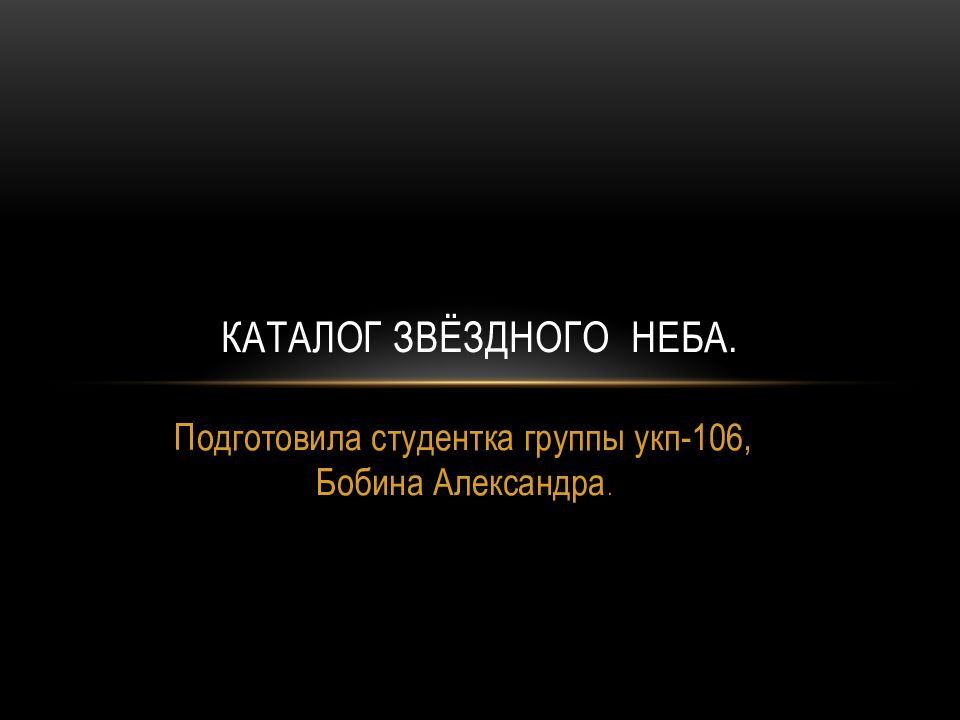 Каталог звёздного неба.