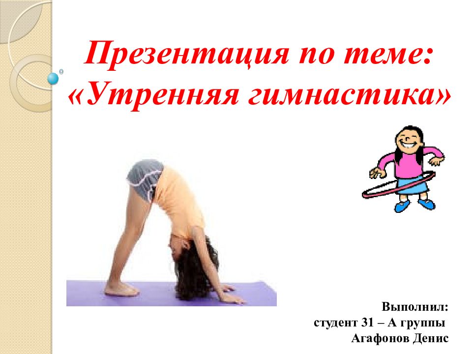 важность утренней зарядки. проект утренняя гимнастика. презентация на тему утренняя гимнастика. презентация на тему утренняя гимнастика. презентация на тему утренняя гимнастика.