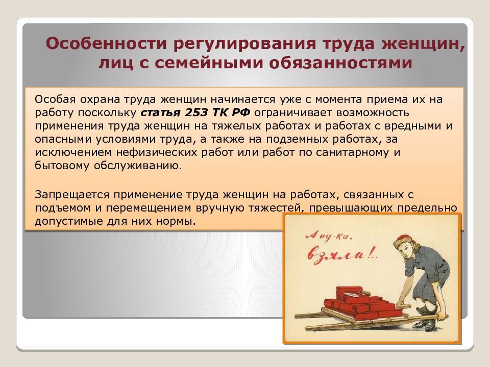 Трудовое право условия труда. Особенности регулирования труда женщин. Регулирование труда женщин и лиц с семейными обязанностями. Особенности регулирование труда женщин и лиц с семейными обязанности. Особенности труда лиц с семейными обязанностями.