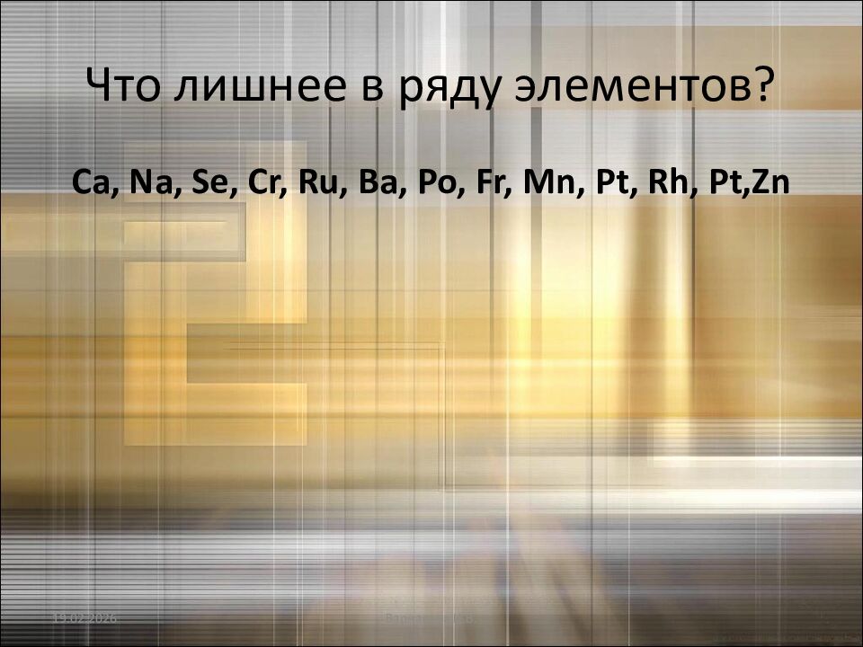 Что лишнее в ряду элементов?