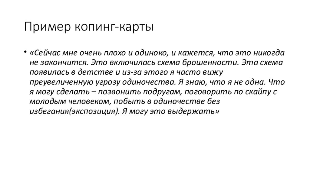 Копинг карточки. Копинг карточки примеры. Копинг карты при тревоге. Копинг-карточки в когнитивной.