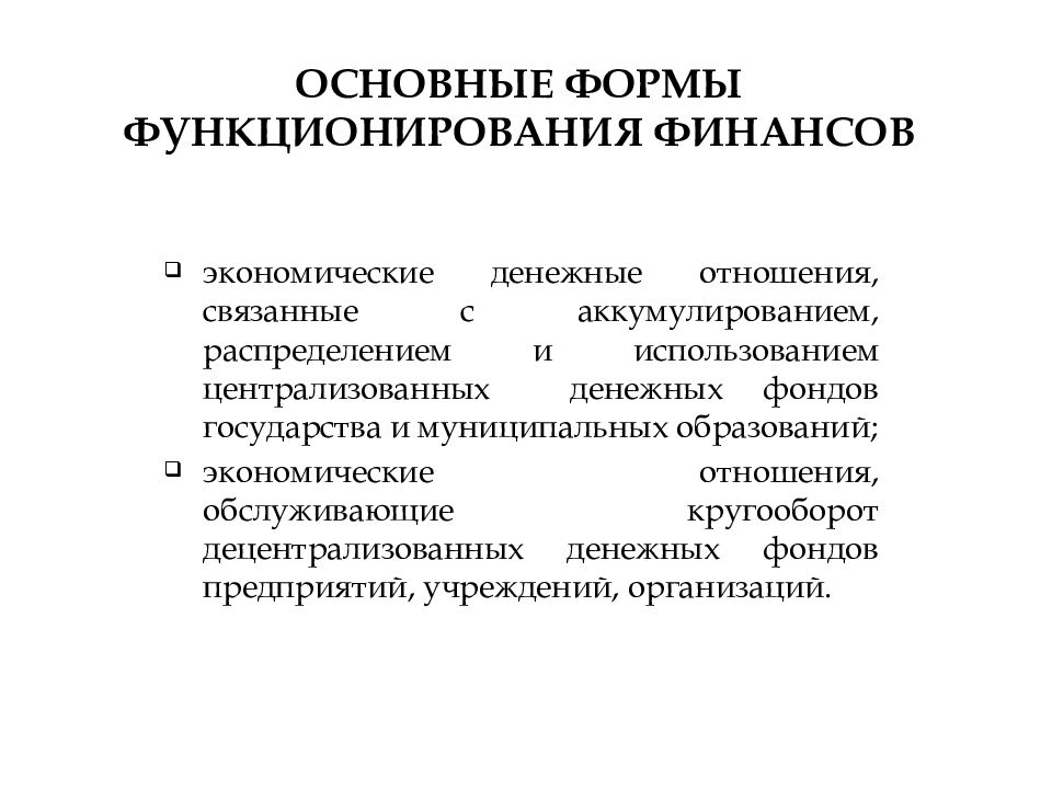 Как функционирует финансовый. Отношения связанные с финансовым правом. Аккумулирование, распределение и использование денежных фондов. Форма функционирования финансового резерва. Аккумулирование финансовых ресурсов.