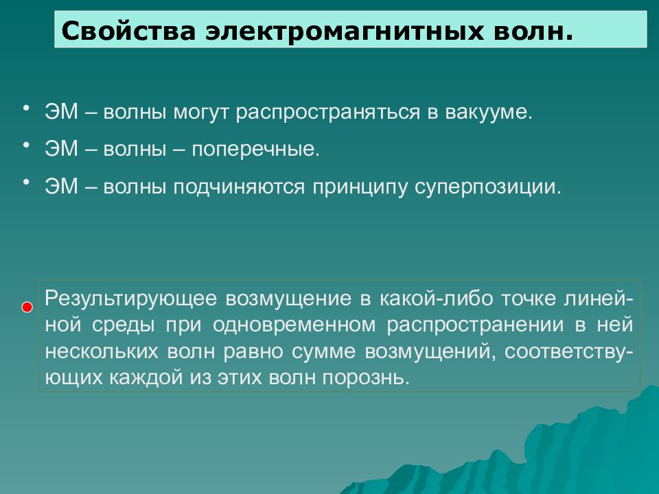 Информатика основная волна. Свойства э/м волн. Свойства эм волн. Характеристики эм волн. Эм волна в вакууме.