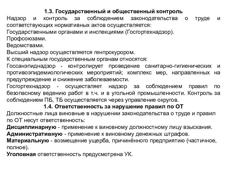 Контроль и надзор трудового законодательства. Контроль за соблюдением законодательства о труде.. Государственный надзор и контроль за соблюдением законодательства. Органы надзора и контроля за соблюдением законодательства о труде. Общественный контроль за соблюдением законодательства о труде.