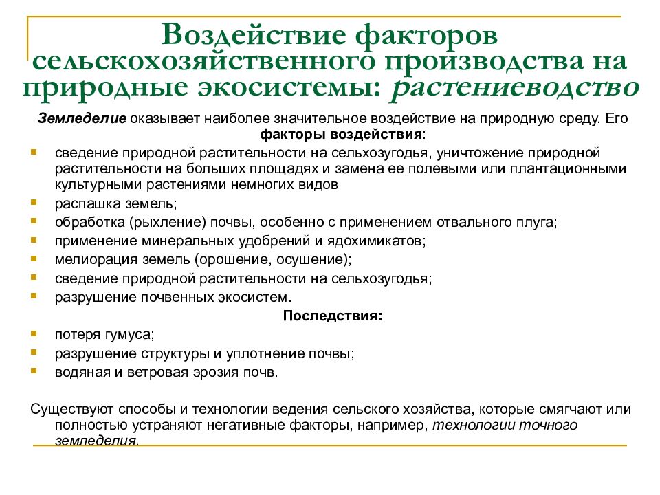 Влияние сельскохозяйственных. Факторы производства сельского хозяйства. Способы ведения сельского хозяйства. Аграрное фактор производства. Сельское хозяйство как фактор воздействия на окружающую среду.