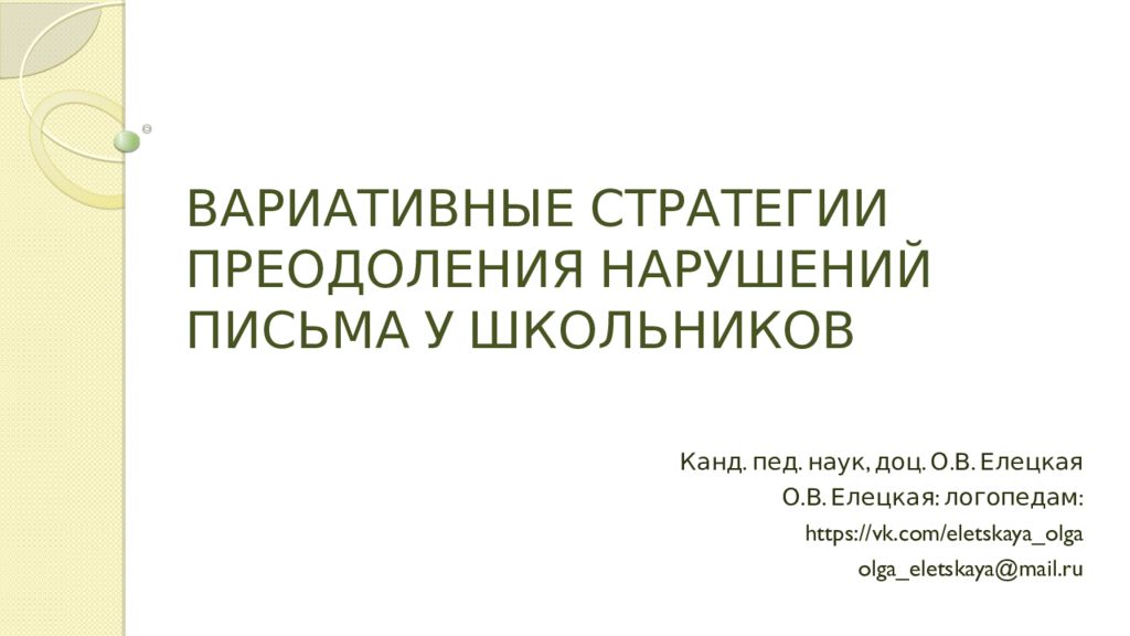 ВАРИАТИВНЫЕ СТРАТЕГИИ ПРЕОДОЛЕНИЯ НАРУШЕНИЙ ПИСЬМА У ШКОЛЬНИКОВ