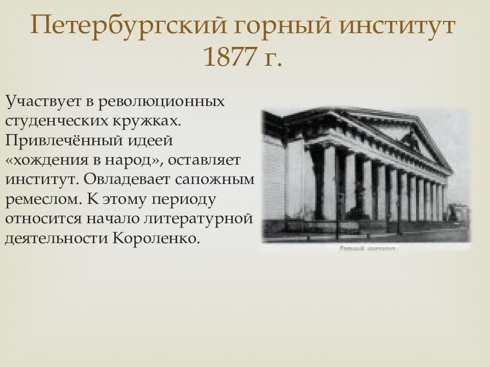Петербургский горный институт 1877 г.